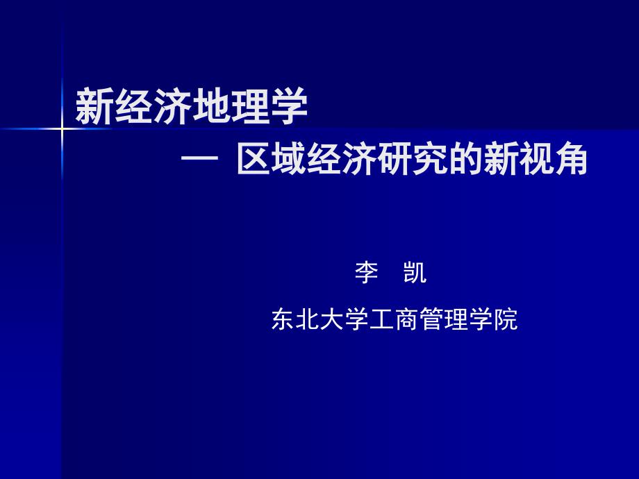 工商管理学院新经济地理学_第1页