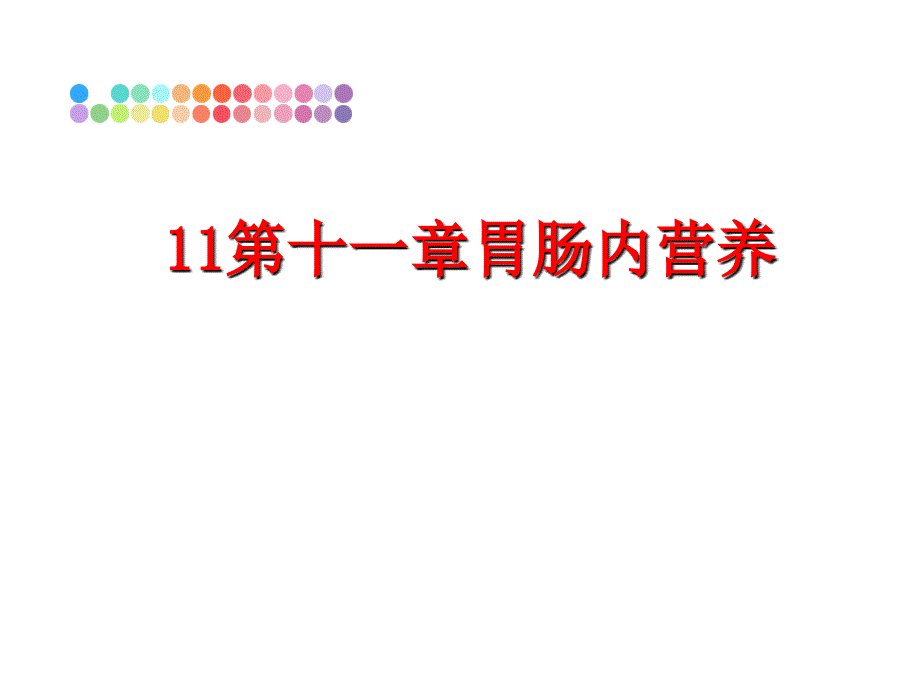 第十一章胃肠内营养课件_第1页