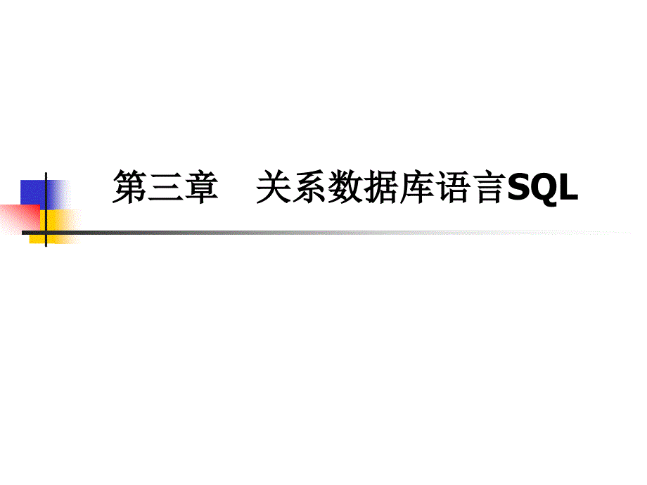 第三章-关系数据库标准语言SQL_第1页