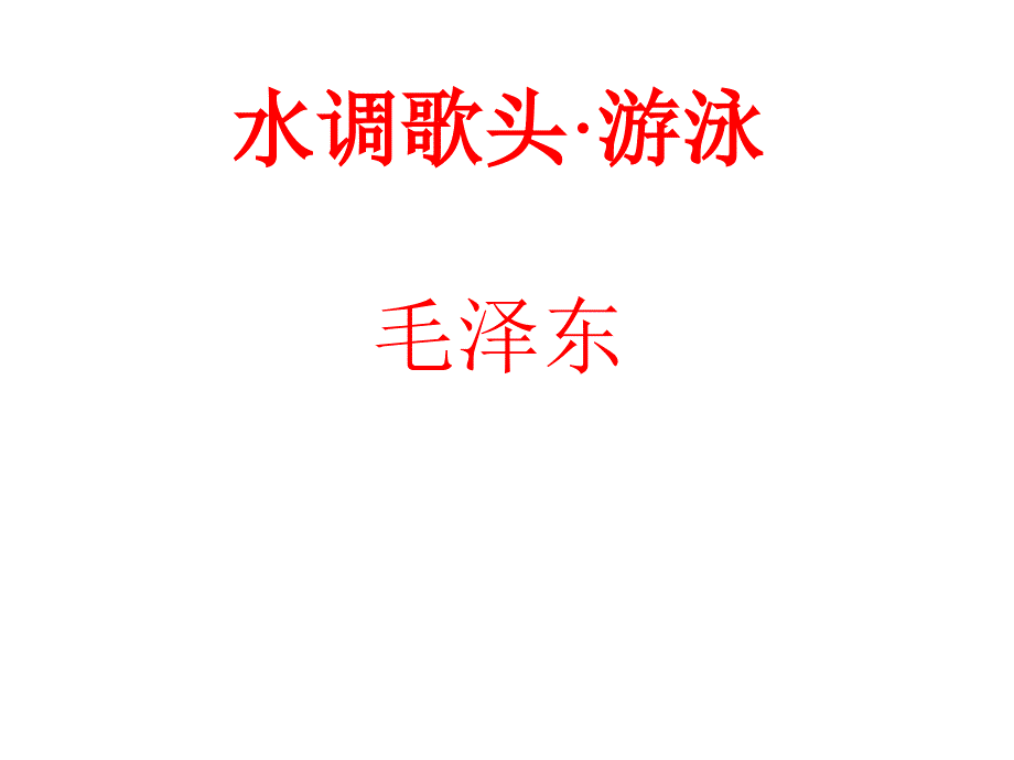 水调歌头游泳_第1页