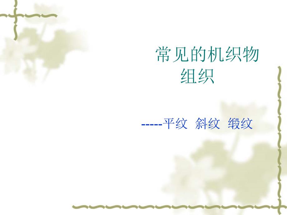常见的机织物组织通用PPT课件_第1页