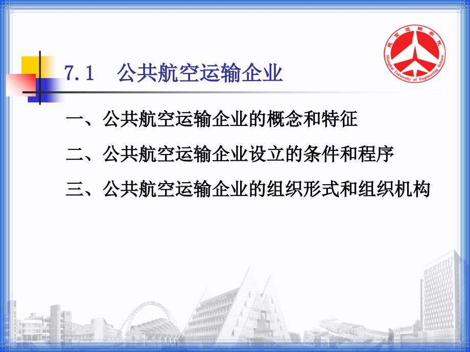 公共航空运输企业_第1页