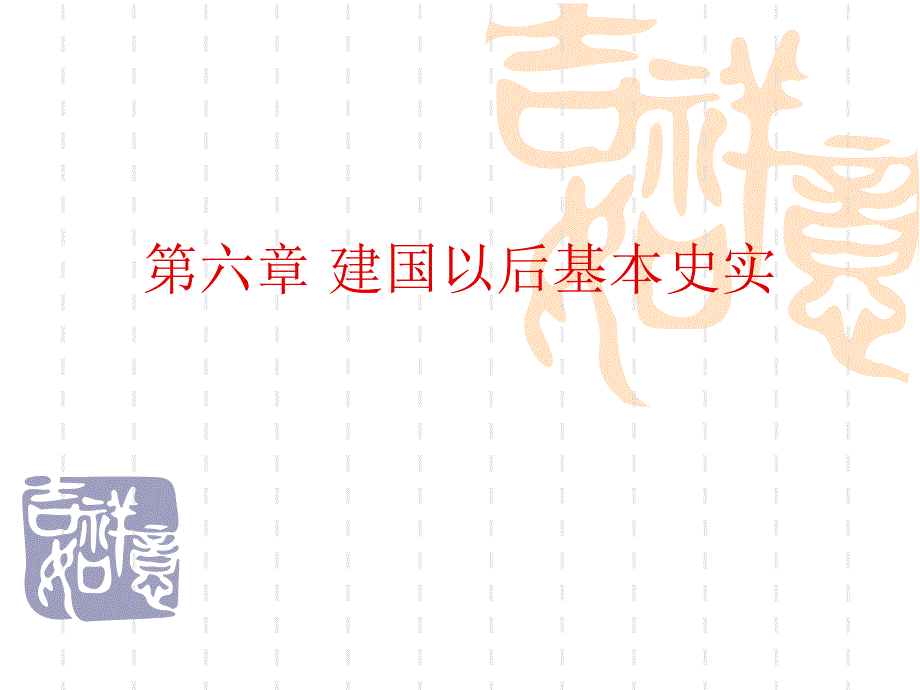 建国以后基本史实_第1页