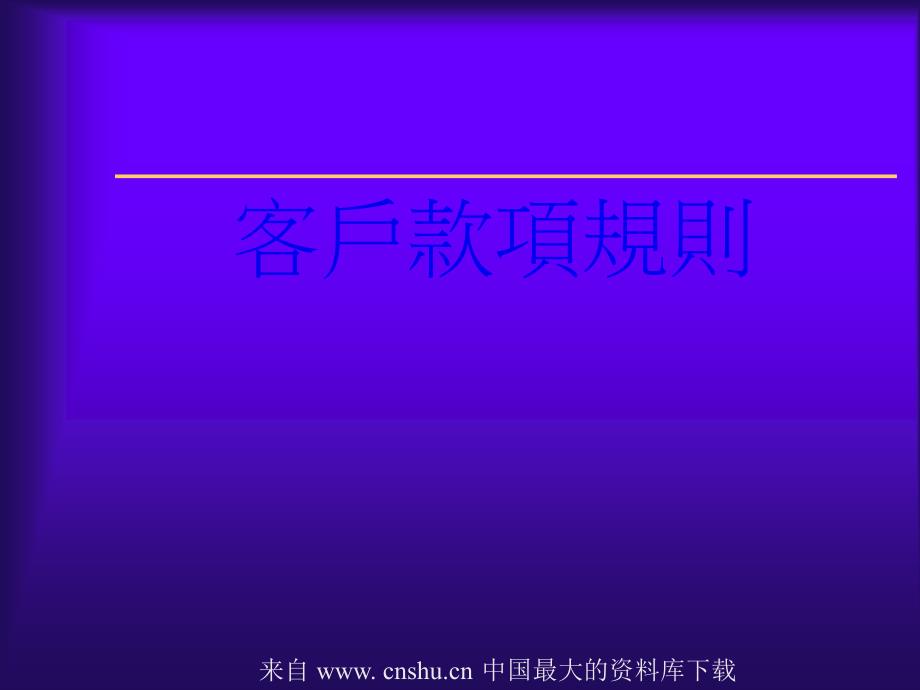客戶款項規則条例_第1页