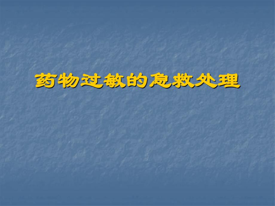 药物过敏急救处理_第1页