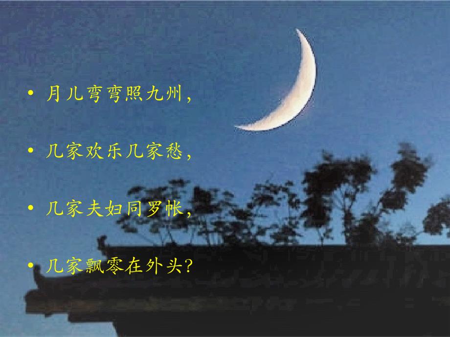 月儿弯弯照九州_第1页