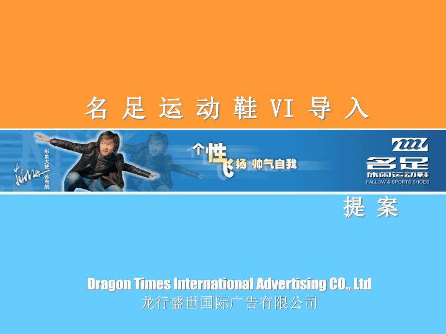 名足运动鞋系列VI导入提案_第1页