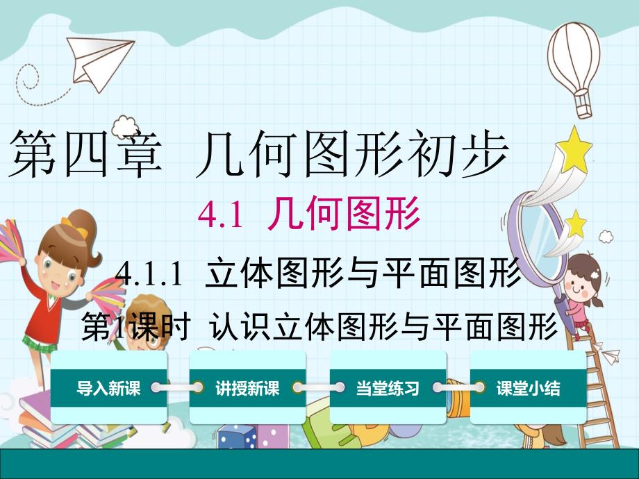 《认识立体图形与平面图形1》课件-(公开课)2022年数学_第1页