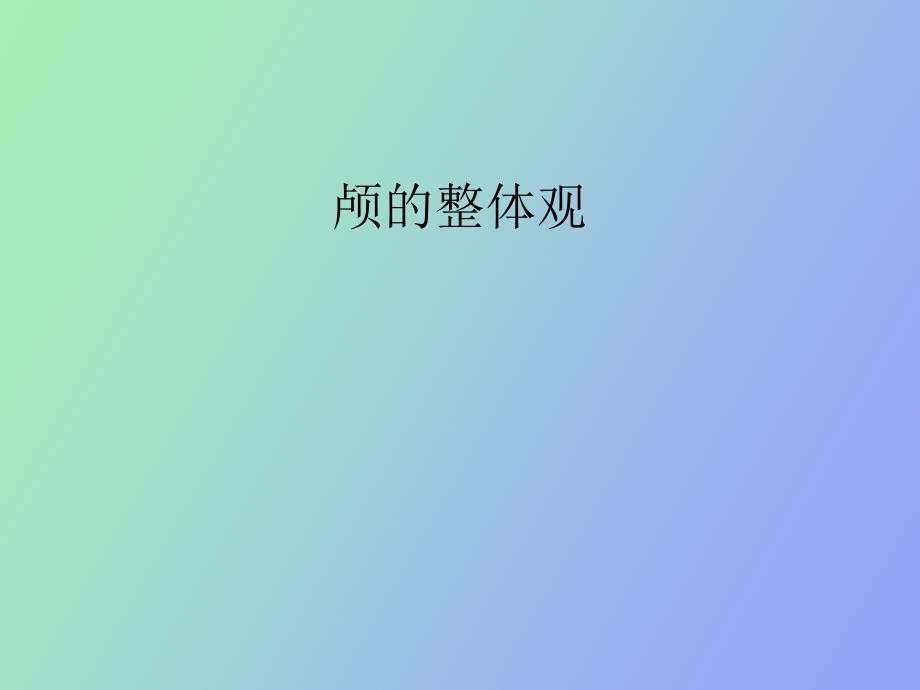 局部解剖学颅的整体观_第1页