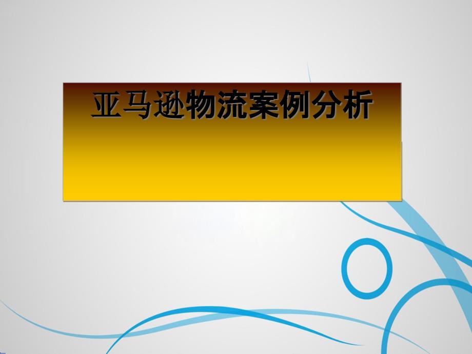 亚马逊物流案例分析_第1页