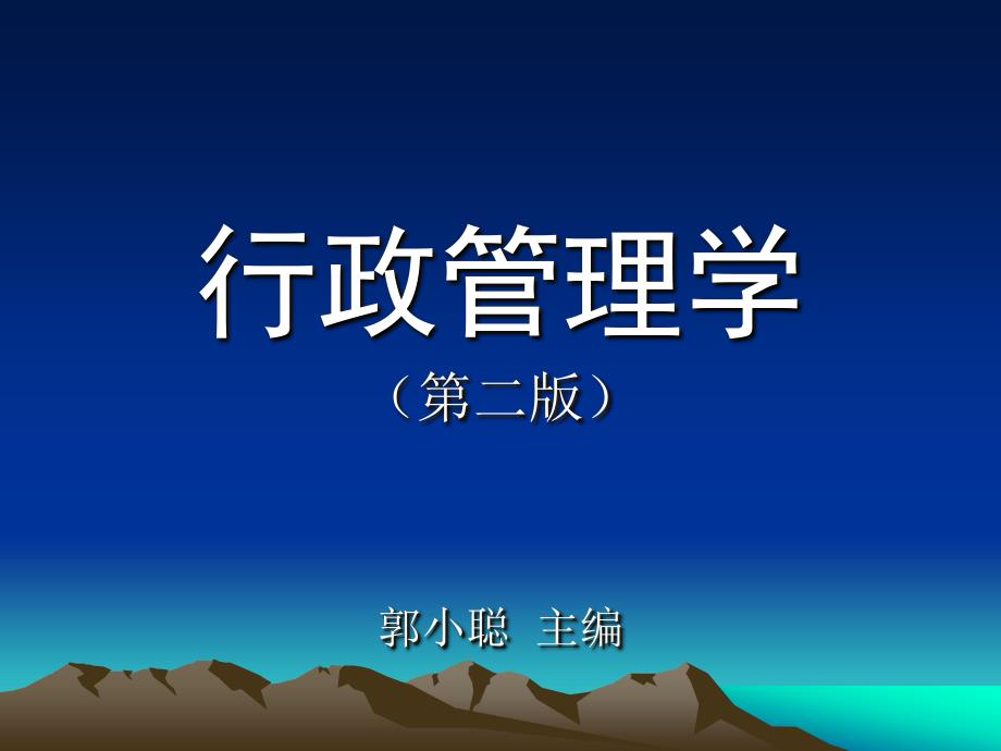 行政管理学第2章(郭小聪)_第1页