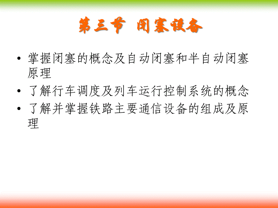 第三节闭塞设备_第1页