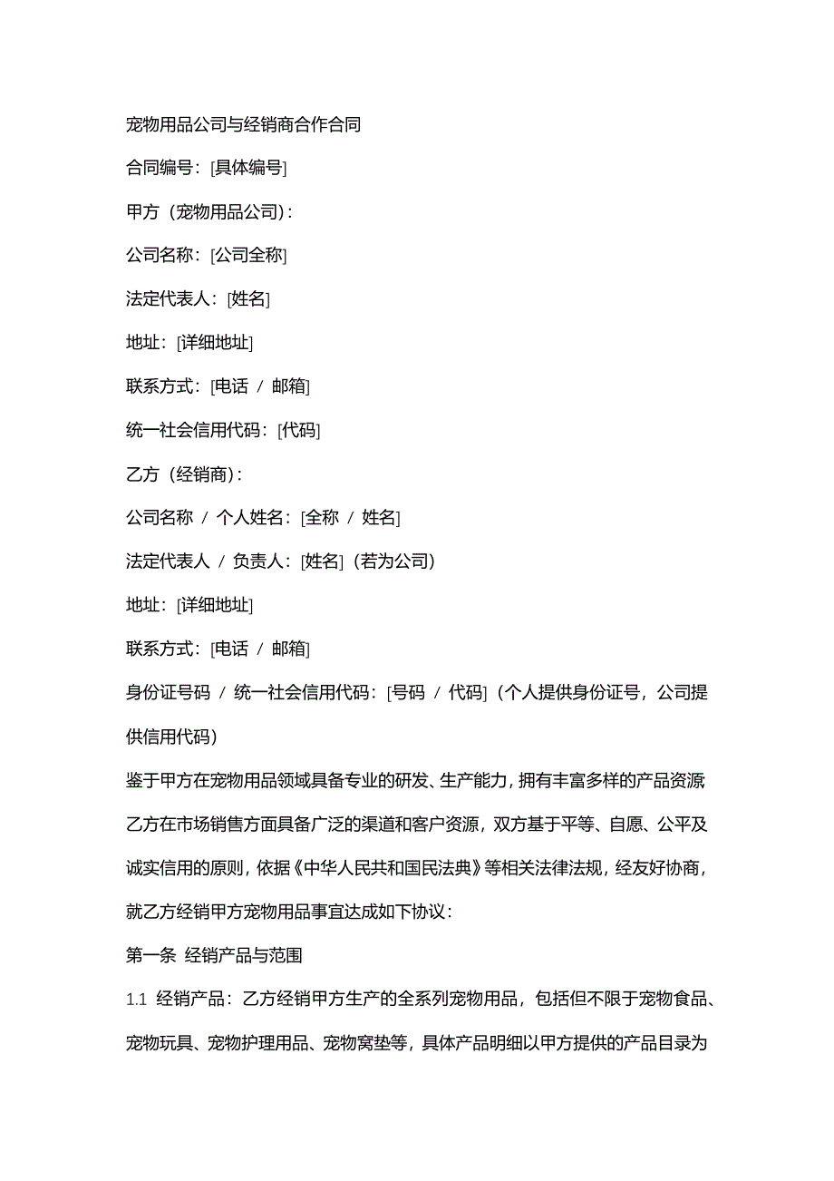 宠物用品公司与经销商合作合同_第1页