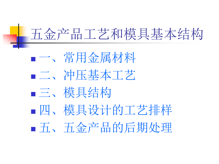 五金産品工藝和模具結構概略_第1页