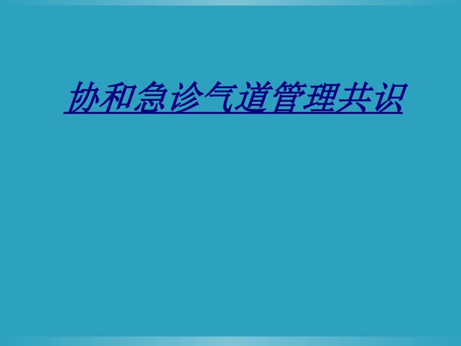 协和急诊气道管理共识讲义_第1页