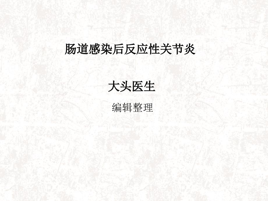 肠道感染后反应性关节炎_第1页