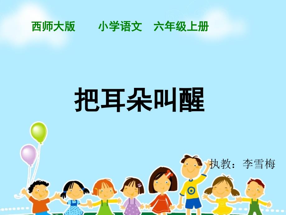 六年级三单元《把耳朵叫醒》_第1页