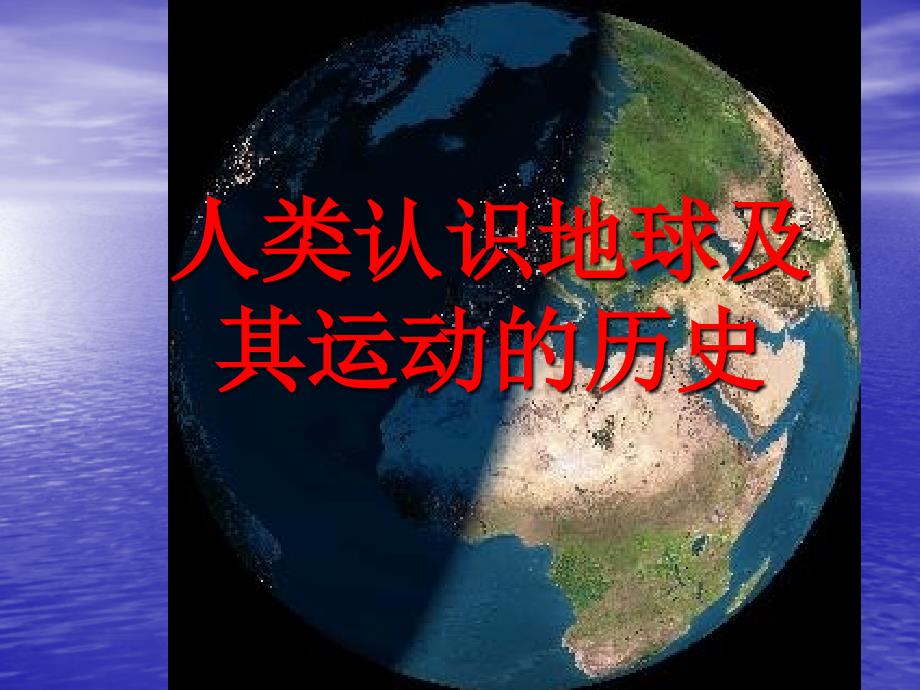 人类认识地球及其运动的历史_第1页