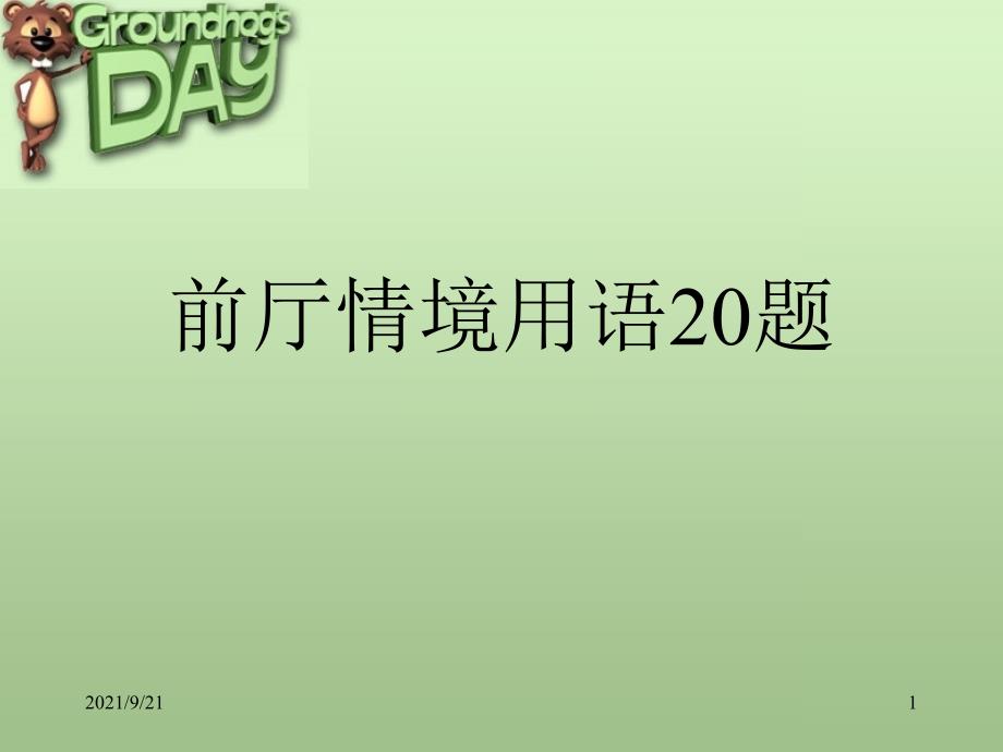 酒店前厅部情境用语_第1页